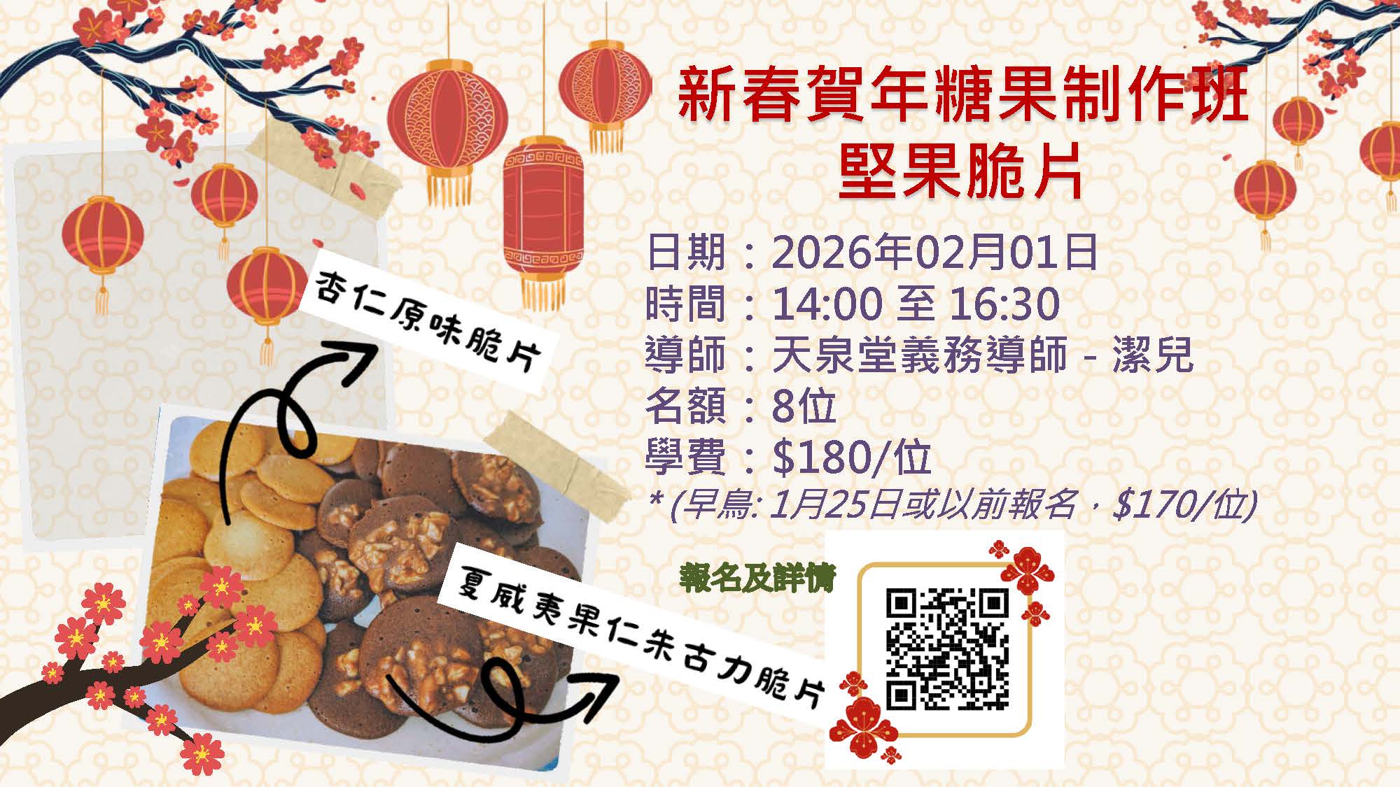 20260201 新春賀年糖果制作班 - 堅果脆片